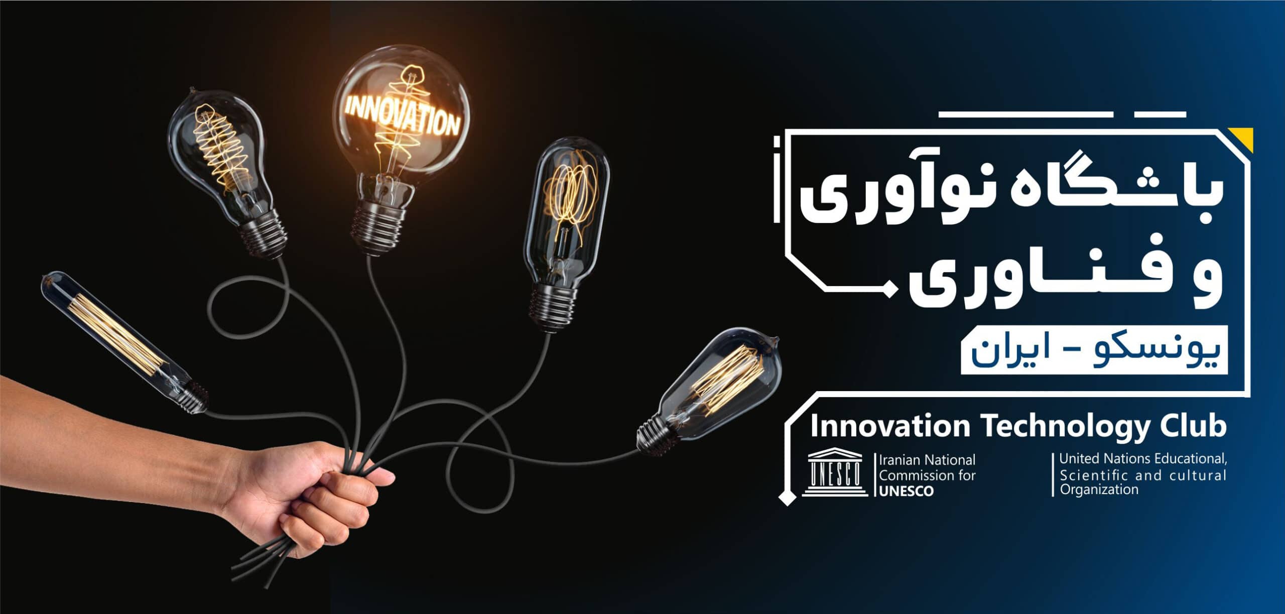 فردا؛ افتتاحیه باشگاه نوآوری و فناوری یونسکو-ایران