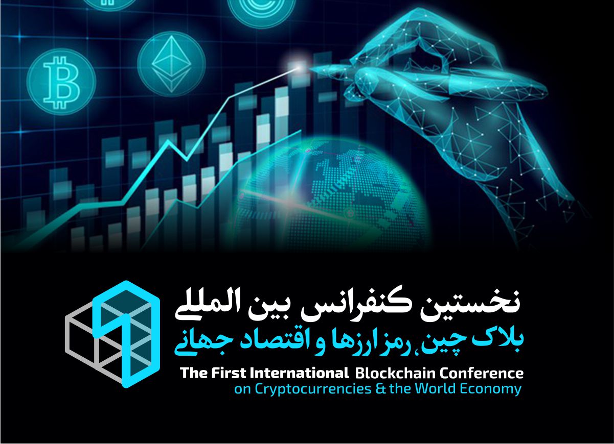 نخستین کنفرانس بین المللی بلاکچین، رمز ارزها و اقتصاد جهانی برگزار می شود