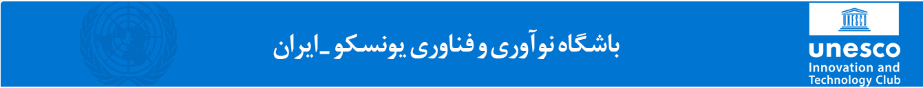 باشگاه نوآوری و فناوری یونسکو-ایران