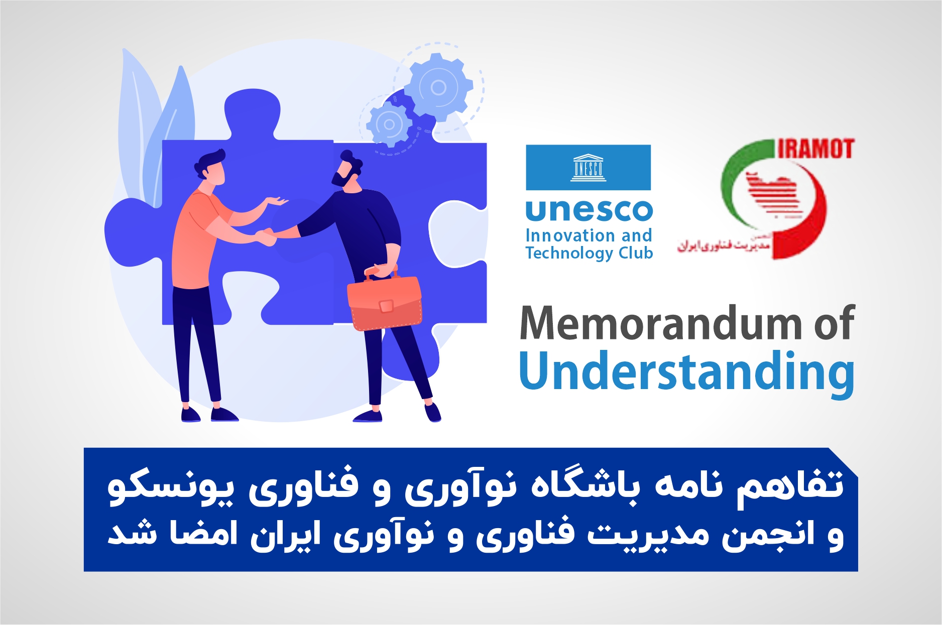 تفاهم نامه باشگاه نوآوری و فناوری یونسکو و انجمن مدیریت فناوری و نوآوری ایران امضا شد
